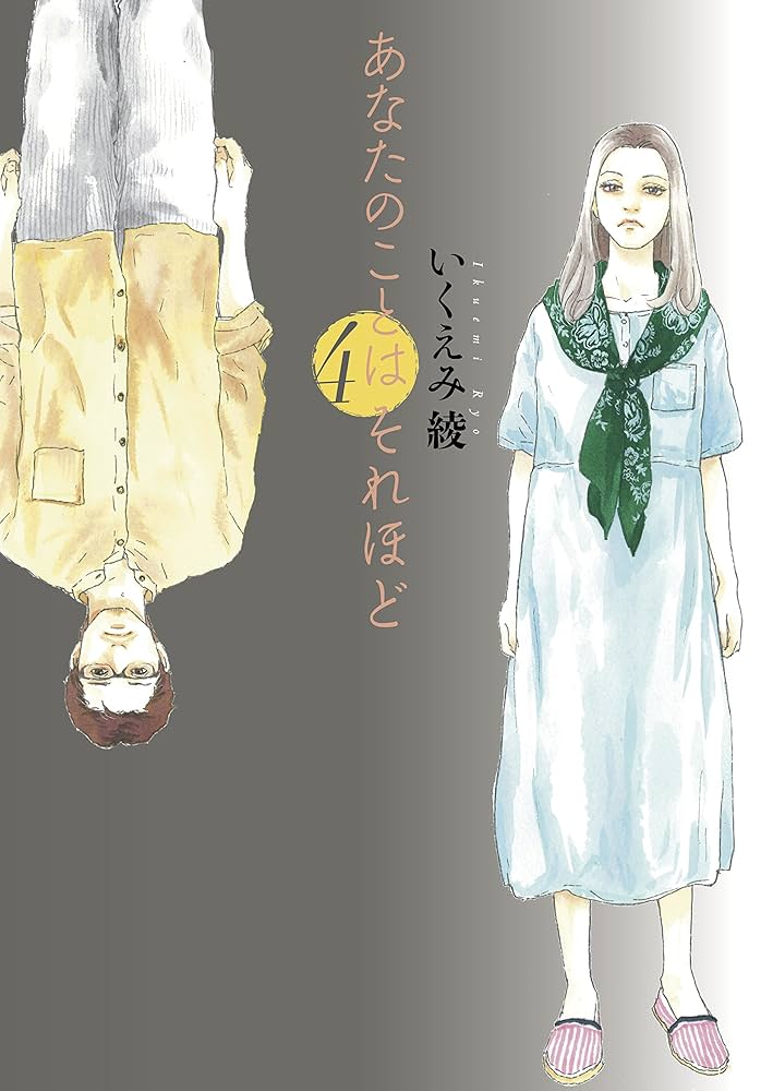 あなたのことはそれほど　コミック 1-4巻セット　(フィールコミックス) Amazon.co.jp: あなたのことはそれほど 4 (フィールコミックス